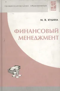 Финансовый менеджмент