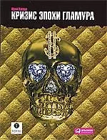 Кризис эпохи гламура