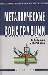 Металлические конструкции: Учебник