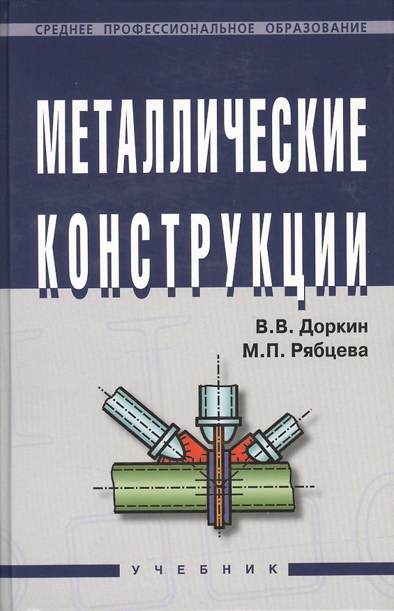 Книга Металлические конструкции: Учебник (Валентин Доркин) — 1