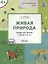 Окружающий мир. Живая природа: тетрадь для занятий с детьми 4-5 лет — 2526555 — 3