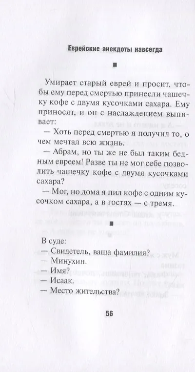 Книга Еврейские анекдоты навсегда (Александр Левенбук) — 4