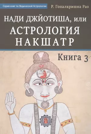 Нади Джйотиша.Астрология накшатр. Книга 3 — 2906875 — 1