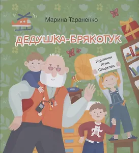 Дедушка-Брякотук