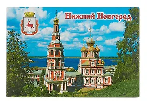 Магнит плоский Нижний Новгород Церковь Рождественская (металл) (02-76-10) 3102276