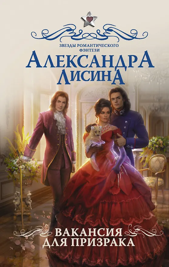 Книга Вакансия для призрака: роман (Александра Лисина) — 1