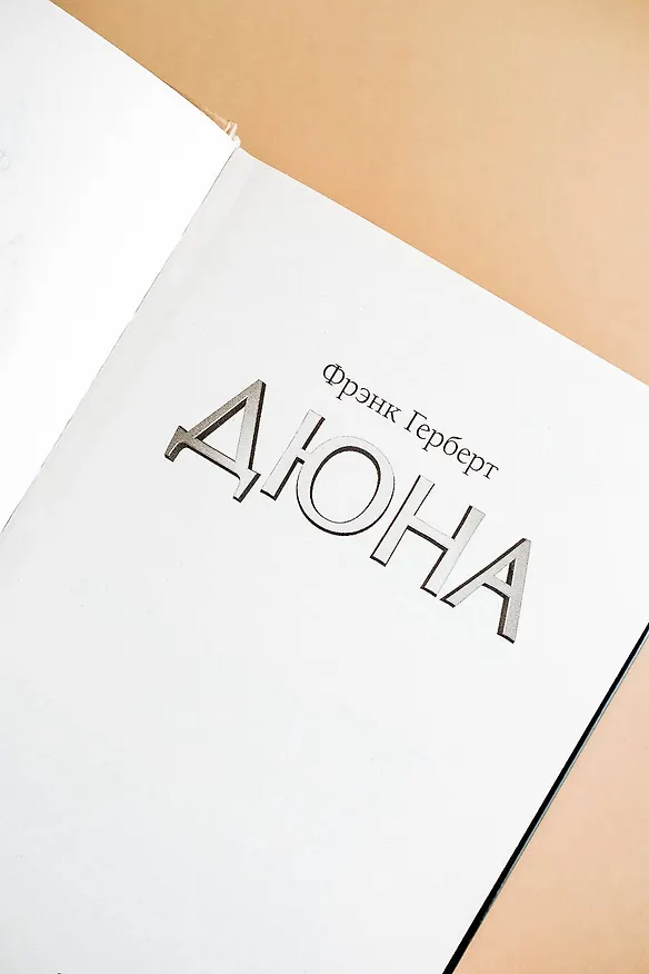 Книга Дюна (Фрэнк Герберт) — 9