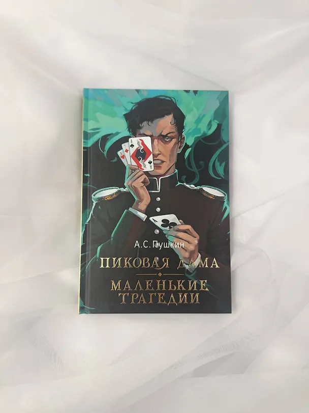 Книга Пиковая дама. Маленькие трагедии (Александр Пушкин) — 10