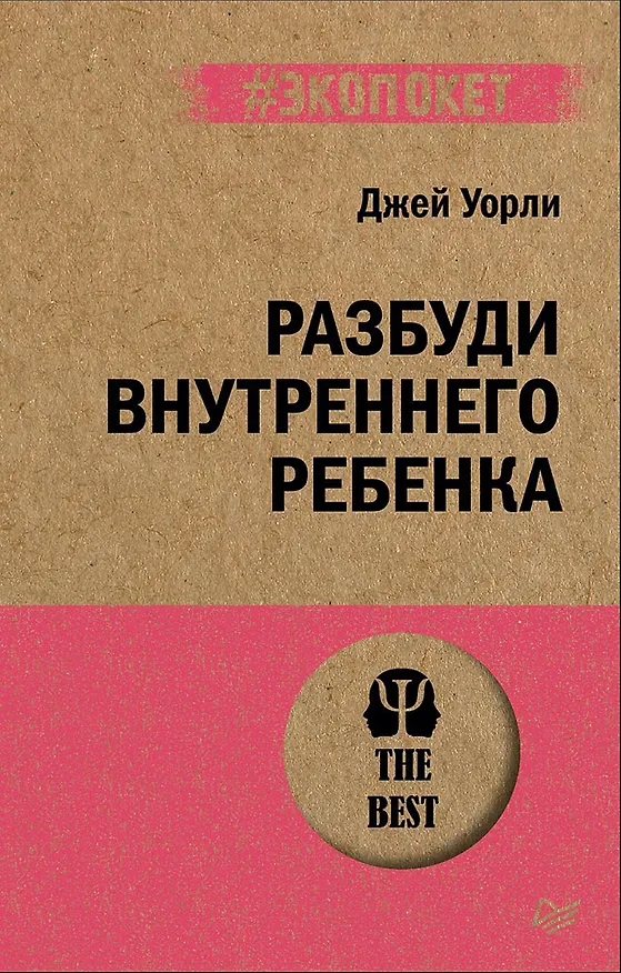 Книга Разбуди Внутреннего Ребенка (#экопокет) (Джей Уорли) — 1