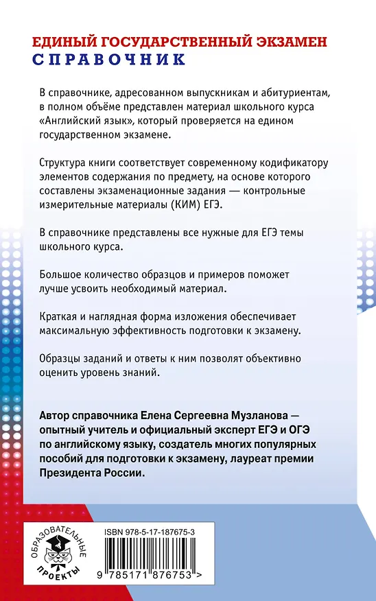 Книга ЕГЭ. Английский язык. Новый полный справочник для подготовки к ЕГЭ (Елена Музланова) — 2