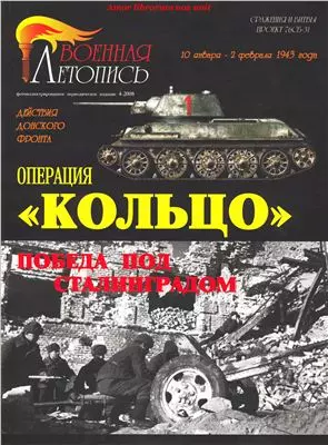 Операция Кольцо (Проект 76СБ-31) (мВоенная летопись СиБ) Мощанский — 2176985 — 1