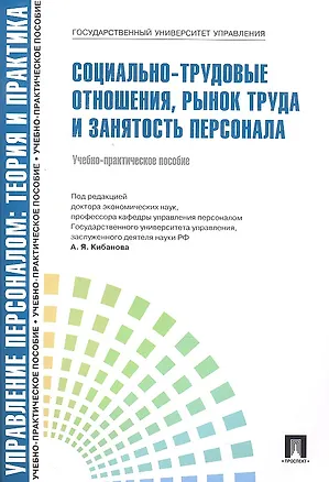 Книга Управление персоналом: теория и практика.  Социально-трудовые отношения, рынок труда и занятость персонала: учебно-практическое пособие (Ардальон Кибанов)