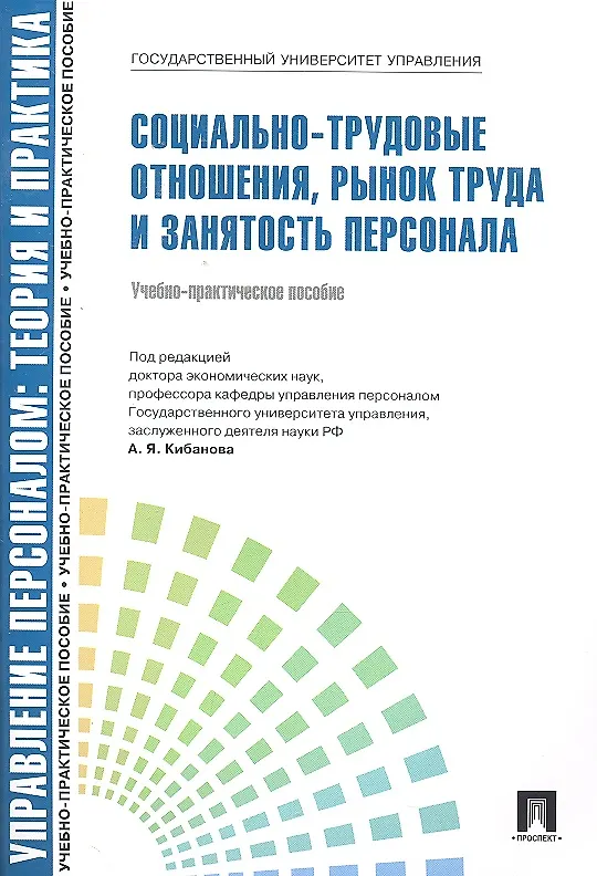 Книга Управление персоналом: теория и практика.  Социально-трудовые отношения, рынок труда и занятость персонала: учебно-практическое пособие (Ардальон Кибанов) — 1