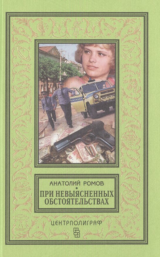 Книга При невыясненных обстоятельствах: повести (Анатолий Ромов) — 1