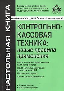 Контрольно-кассовая техника: новые правила применения. 6-е издание, переработанное и дополненное