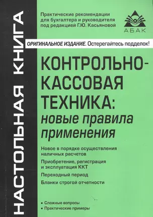 Контрольно-кассовая техника: новые правила применения. 6-е издание, переработанное и дополненное — 2553724 — 1