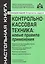 Контрольно-кассовая техника: новые правила применения. 6-е издание, переработанное и дополненное — 2553724 — 1