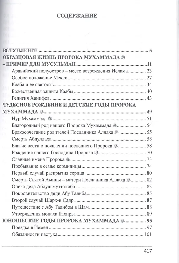 Книга Пророк Мухаммад мир ему Гордость Вселенной Мекканский период (м) Якубов () — 2