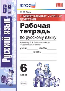 Универсальные учебные действия. Рабочая тетрадь по русскому языку: 6 класс: к учебнику Т.А. Ладыженской и др.  ФГОС (к новому учебнику)