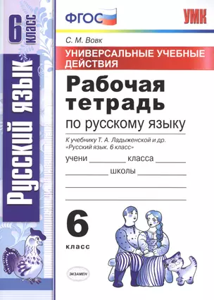 Универсальные учебные действия. Рабочая тетрадь по русскому языку: 6 класс: к учебнику Т.А. Ладыженской и др.  ФГОС (к новому учебнику) — 2630507 — 1