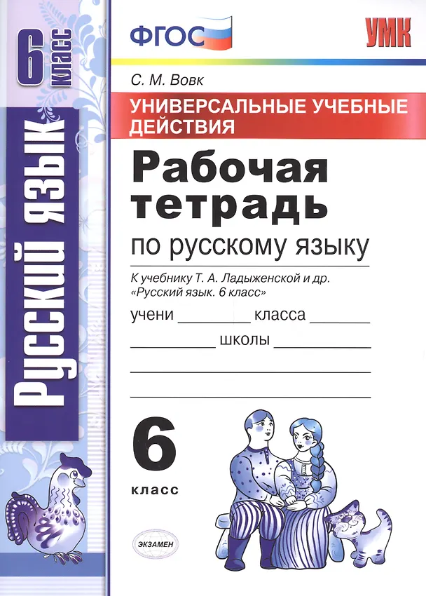 Книга Универсальные учебные действия. Рабочая тетрадь по русскому языку: 6 класс: к учебнику Т.А. Ладыженской и др.  ФГОС (к новому учебнику) (Светлана Вовк) — 1