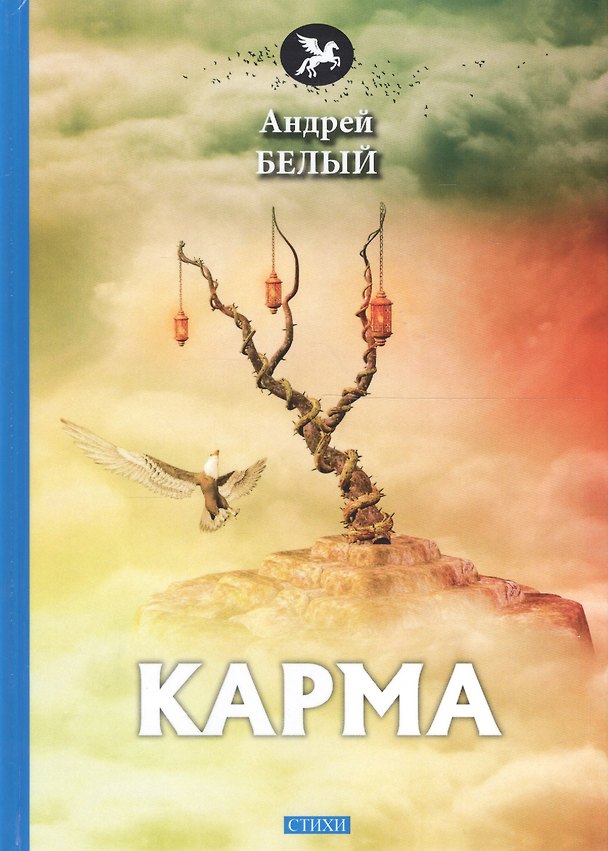 Книга Карма: стихи (Андрей Белый) — 1
