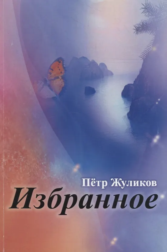 Книга Избранное () — 1