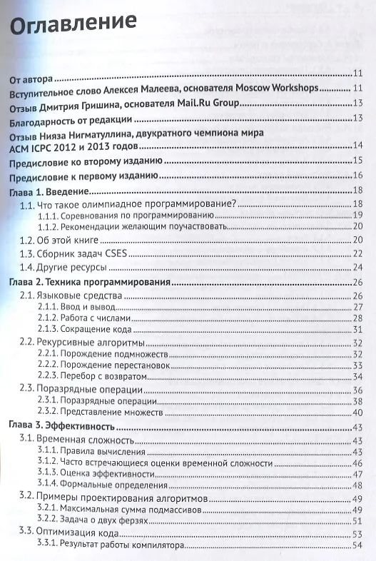 Книга Олимпиадное программирование. Изучение и улучшение алгоритмов на соревнованиях (Антти Лааксонен) — 2