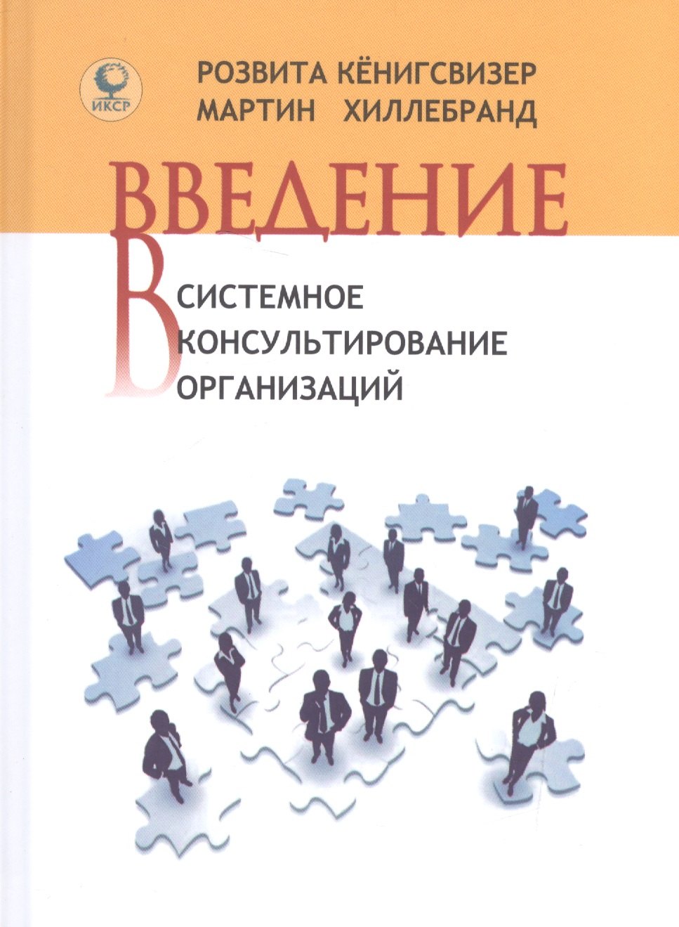 

Введение в системное консультирование организаций (Кенигсвизер)