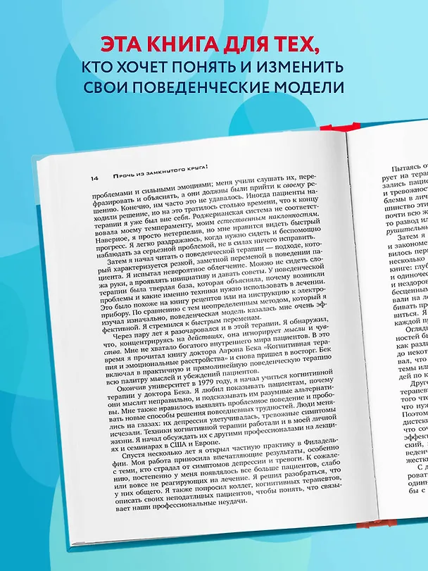 Книга Прочь из замкнутого круга! Как оставить проблемы в прошлом и впустить в свою жизнь счастье (Джеффри Янг, Джанет Клоско) — 7