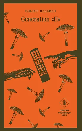Книга Generation П (Виктор Пелевин)