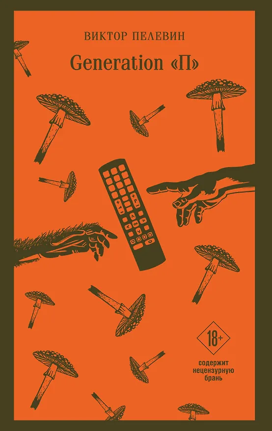 Книга Generation П (Виктор Пелевин) — 1