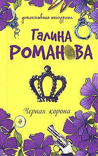 Книга Черная корона (Галина Романова) — 1