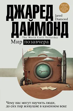 Книга Мир позавчера (Джаред Даймонд)