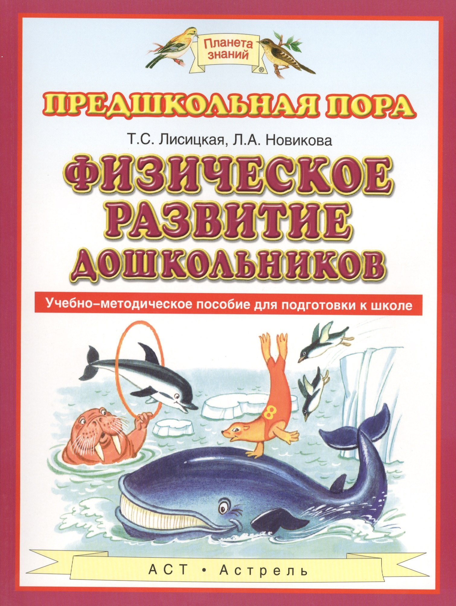 

Физическое развитие дошкольников : Учебно-методическое пособие для подготовки к школе