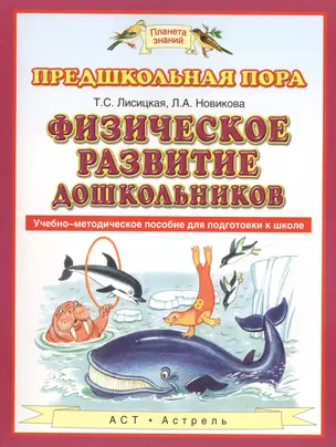 Физическое развитие дошкольников : Учебно-методическое пособие для подготовки к школе — 2411438 — 1