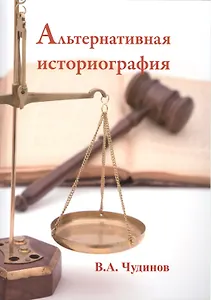 Альтернативная историография