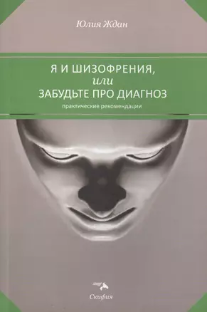 Я и шизофрения, или забудьте про диагноз. Практические рекомендации — 2448547 — 1