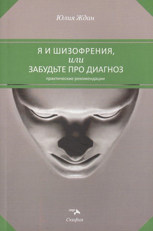 Книга Я и шизофрения, или забудьте про диагноз. Практические рекомендации (Юлия Ждан) — 1