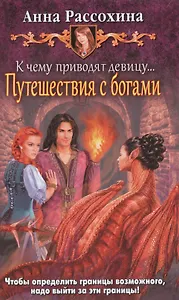 К чему приводят девицу... Путешестви