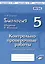 Биология. 5 класс. Введение в биологию. Контрольно-проверочные работы к учебнику И.Н. Пономаревой "Введение в биологию" — 2674755 — 1