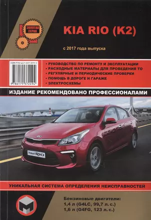 Kia Rio (K2) с 2017 года выпуска. Руководство по ремонту и эксплуатации. Бензиновые двигатели: 1,4 л (G4LC, 99,7 л.с.), 1,6 л (G4FG, 123 л.с.) — 2697778 — 1