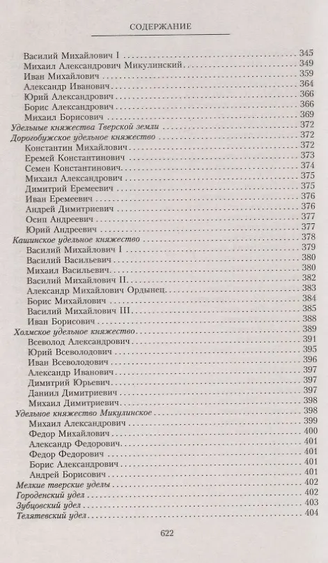 Книга Владетельные князья Владимирских и Московских уделов и великие и удельные владетельные князья Суздальско­Нижегородские, Тверские и Рязанские. Великие и удельные князья Северной Руси в татарский период с 1238 по 1505 г. Биографические очерки по первои (Андрей Экземплярский) — 8