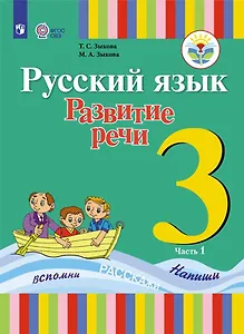Русский язык. Развитие речи. 3 класс. Учебник. В 2-х частях. Часть 1 (для глухих обучающихся)