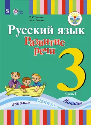 Русский язык. Развитие речи. 3 класс. Учебник. В 2-х частях. Часть 1 (для глухих обучающихся) — 2860213 — 1