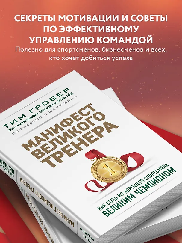 Книга Манифест великого тренера. Как стать из хорошего спортсмена великим чемпионом (Тим Гровер) — 7