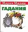 Гадания (мМилаш) (карм) — 2070256 — 1