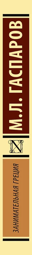 Книга Занимательная Греция (Михаил Гаспаров) — 3
