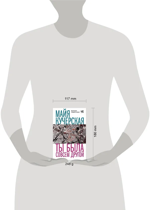 Книга Ты была совсем другой (Майя Кучерская) — 11