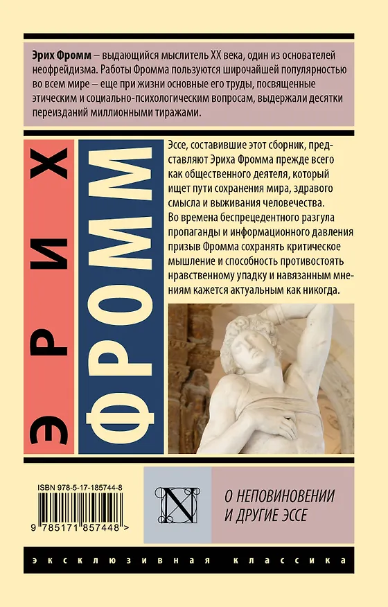 Книга О неповиновении и другие эссе (Эрих Фромм) — 2